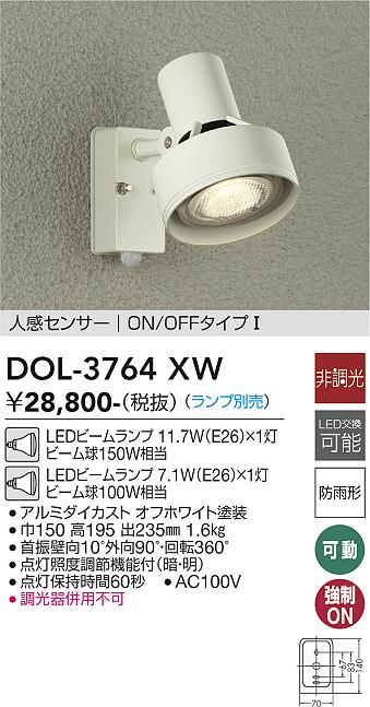 安心のメーカー保証【インボイス対応店】【送料無料】DOL-3764XW ダイコー 屋外灯 スポットライト LED ランプ別売の画像