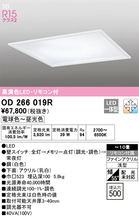 安心のメーカー保証【インボイス対応店】【送料無料】OD266019R オーデリック ベースライト 天井埋込型 LED リモコン付  Ｔ区分の画像