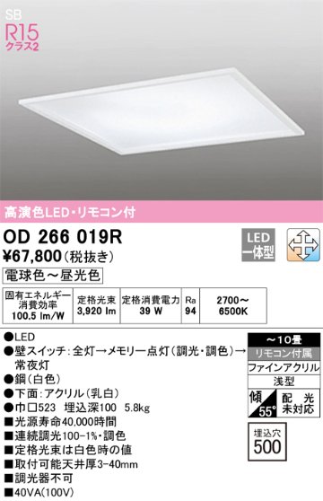 安心のメーカー保証【インボイス対応店】【送料無料】OD266019R オーデリック ベースライト 天井埋込型 LED リモコン付  Ｔ区分の画像