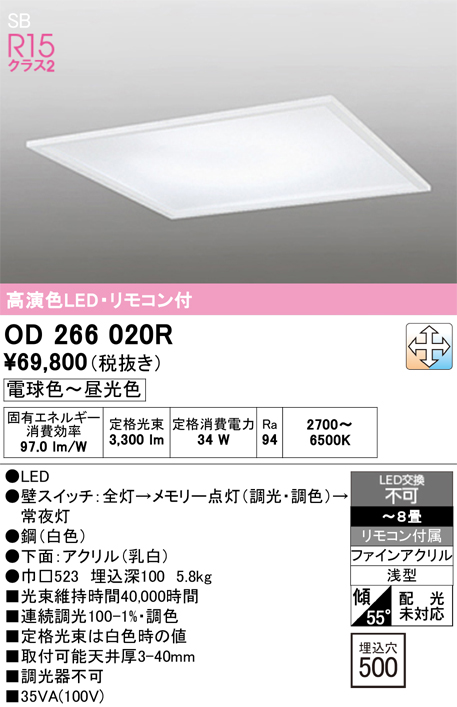 安心のメーカー保証【インボイス対応店】【送料無料】OD266020R オーデリック ベースライト 天井埋込型 LED リモコン付  Ｔ区分の画像
