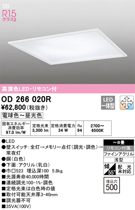 安心のメーカー保証【インボイス対応店】【送料無料】OD266020R オーデリック ベースライト 天井埋込型 LED リモコン付  Ｔ区分の画像