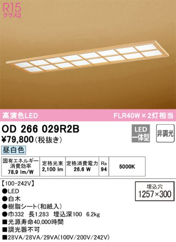 安心のメーカー保証【インボイス対応店】【送料無料】OD266029R2B （光源ユニット別梱包）『OD266029#＋UN4402RB』 オーデリック ベースライト 天井埋込型 LED  Ｎ区分の画像