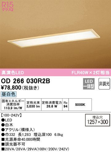 安心のメーカー保証【インボイス対応店】【送料無料】OD266030R2B （光源ユニット別梱包）『OD266030#＋UN4402RB』 オーデリック ベースライト 天井埋込型 LED  Ｎ区分の画像