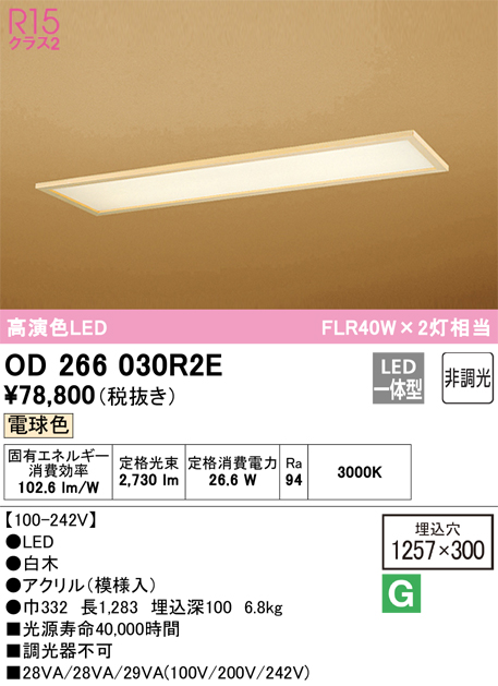 安心のメーカー保証【インボイス対応店】【送料無料】OD266030R2E （光源ユニット別梱包）『OD266030#＋UN4402RE』 オーデリック ベースライト 天井埋込型 LED  Ｎ区分の画像