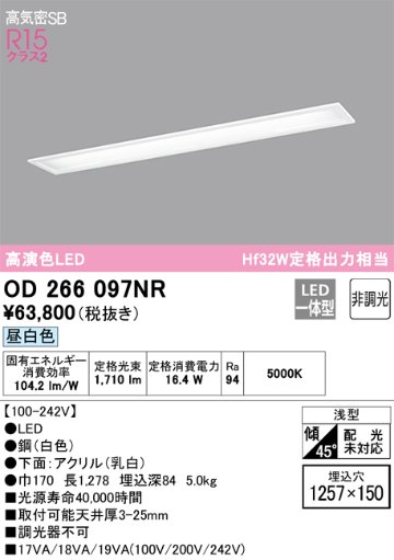 安心のメーカー保証【インボイス対応店】【送料無料】OD266097NR （光源ユニット別梱包）『OD266097#＋UN4403RB』 オーデリック ベースライト 天井埋込型 LED  Ｎ区分の画像