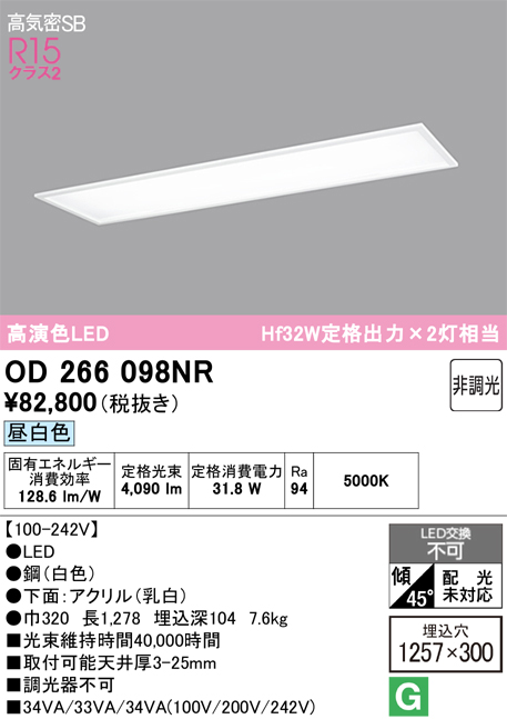 安心のメーカー保証【インボイス対応店】【送料無料】OD266098NR （光源ユニット別梱包）『OD266098#＋UN4404RB』 オーデリック ベースライト 天井埋込型 LED  Ｎ区分の画像