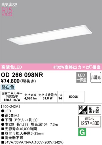 安心のメーカー保証【インボイス対応店】【送料無料】OD266098NR （光源ユニット別梱包）『OD266098#＋UN4404RB』 オーデリック ベースライト 天井埋込型 LED  Ｎ区分の画像