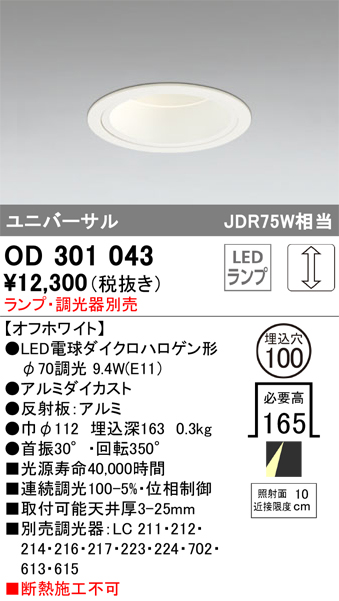 安心のメーカー保証【インボイス対応店】【送料無料】OD301043 オーデリック ダウンライト ユニバーサル LED ランプ別売 Ｔ区分の画像