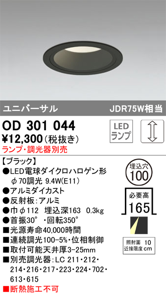 安心のメーカー保証【インボイス対応店】【送料無料】OD301044 オーデリック ダウンライト ユニバーサル LED ランプ別売 Ｔ区分の画像