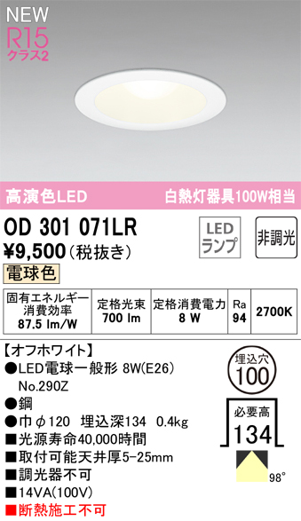 安心のメーカー保証【インボイス対応店】【送料無料】OD301071LR （ランプ別梱包）『OD301071#＋NO290Z』 オーデリック ダウンライト LED  Ｔ区分の画像