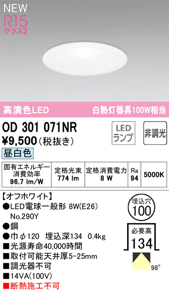 安心のメーカー保証【インボイス対応店】【送料無料】OD301071NR （ランプ別梱包）『OD301071#＋NO290Y』 オーデリック ダウンライト LED  Ｔ区分の画像