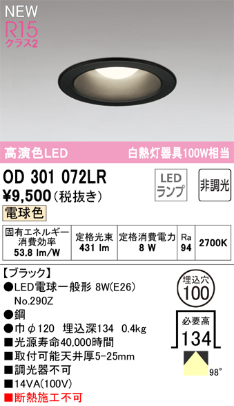 安心のメーカー保証【インボイス対応店】【送料無料】OD301072LR （ランプ別梱包）『OD301072#＋NO290Z』 オーデリック ダウンライト LED  Ｔ区分の画像