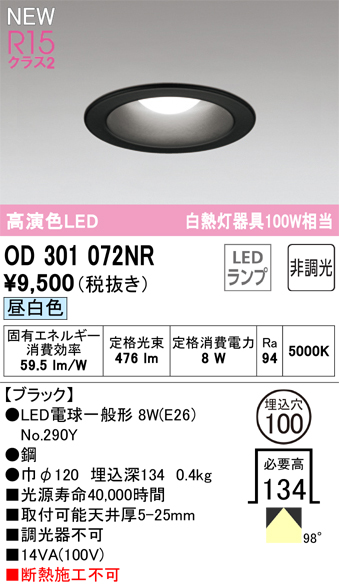 安心のメーカー保証【インボイス対応店】【送料無料】OD301072NR （ランプ別梱包）『OD301072#＋NO290Y』 オーデリック ダウンライト LED  Ｔ区分の画像