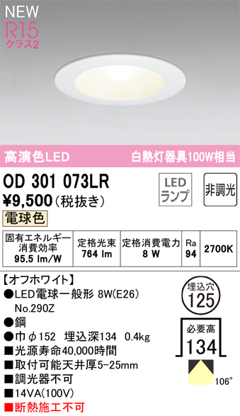 安心のメーカー保証【インボイス対応店】【送料無料】OD301073LR （ランプ別梱包）『OD301073#＋NO290Z』 オーデリック ダウンライト LED  Ｔ区分の画像