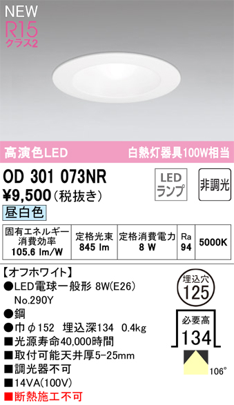 安心のメーカー保証【インボイス対応店】【送料無料】OD301073NR （ランプ別梱包）『OD301073#＋NO290Y』 オーデリック ダウンライト LED  Ｔ区分の画像