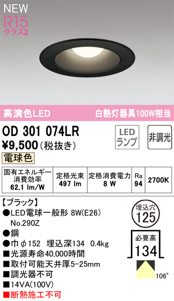 安心のメーカー保証【インボイス対応店】【送料無料】OD301074LR （ランプ別梱包）『OD301074#＋NO290Z』 オーデリック ダウンライト LED  Ｔ区分の画像