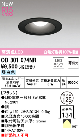 安心のメーカー保証【インボイス対応店】【送料無料】OD301074NR （ランプ別梱包）『OD301074#＋NO290Y』 オーデリック ダウンライト LED  Ｔ区分の画像