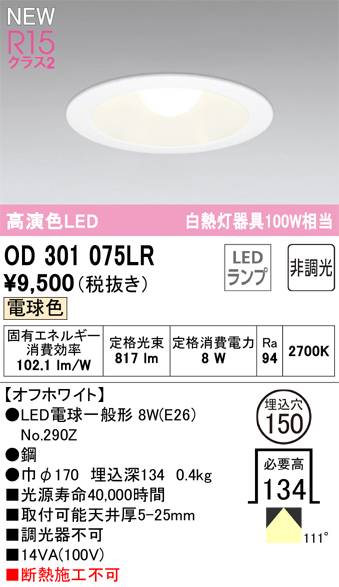 安心のメーカー保証【インボイス対応店】【送料無料】OD301075LR （ランプ別梱包）『OD301075#＋NO290Z』 オーデリック ダウンライト LED  Ｔ区分の画像