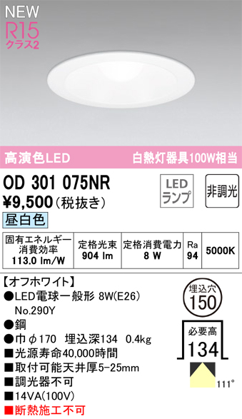 安心のメーカー保証【インボイス対応店】【送料無料】OD301075NR （ランプ別梱包）『OD301075#＋NO290Y』 オーデリック ダウンライト LED  Ｔ区分の画像