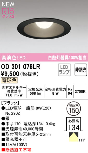 安心のメーカー保証【インボイス対応店】【送料無料】OD301076LR （ランプ別梱包）『OD301076#＋NO290Z』 オーデリック ダウンライト LED  Ｔ区分の画像