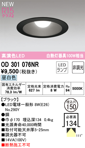 安心のメーカー保証【インボイス対応店】【送料無料】OD301076NR （ランプ別梱包）『OD301076#＋NO290Y』 オーデリック ダウンライト LED  Ｔ区分の画像