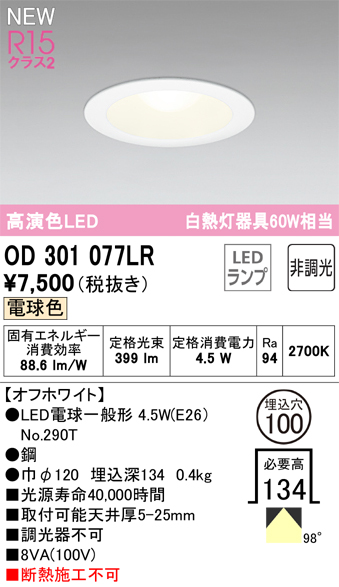 安心のメーカー保証【インボイス対応店】【送料無料】OD301077LR （ランプ別梱包）『OD301077#＋NO290T』 オーデリック ダウンライト LED  Ｔ区分の画像