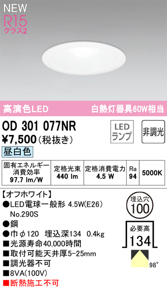 安心のメーカー保証【インボイス対応店】【送料無料】OD301077NR （ランプ別梱包）『OD301077#＋NO290S』 オーデリック ダウンライト LED  Ｔ区分の画像