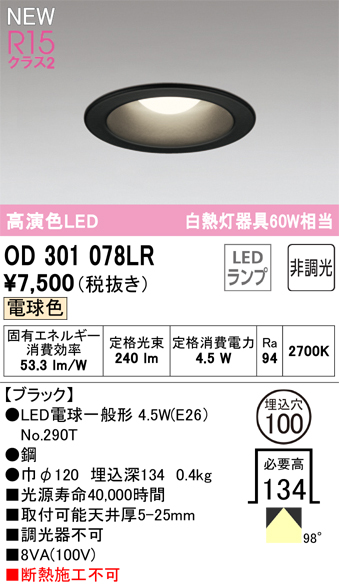 安心のメーカー保証【インボイス対応店】【送料無料】OD301078LR （ランプ別梱包）『OD301078#＋NO290T』 オーデリック ダウンライト LED  Ｔ区分の画像