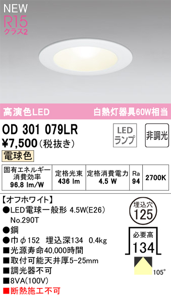 安心のメーカー保証【インボイス対応店】【送料無料】OD301079LR （ランプ別梱包）『OD301079#＋NO290T』 オーデリック ダウンライト LED  Ｔ区分の画像