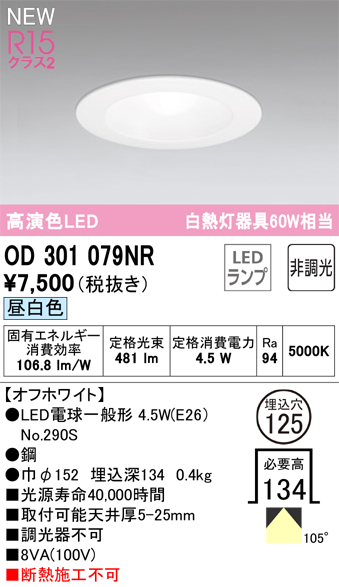 安心のメーカー保証【インボイス対応店】【送料無料】OD301079NR （ランプ別梱包）『OD301079#＋NO290S』 オーデリック ダウンライト LED  Ｔ区分の画像