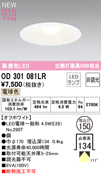 安心のメーカー保証【インボイス対応店】【送料無料】OD301081LR （ランプ別梱包）『OD301081#＋NO290T』 オーデリック ダウンライト LED  Ｔ区分の画像