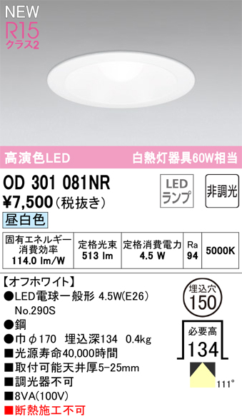 安心のメーカー保証【インボイス対応店】【送料無料】OD301081NR （ランプ別梱包）『OD301081#＋NO290S』 オーデリック ダウンライト LED  Ｔ区分の画像