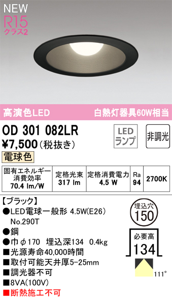 安心のメーカー保証【インボイス対応店】【送料無料】OD301082LR （ランプ別梱包）『OD301082#＋NO290T』 オーデリック ダウンライト LED  Ｔ区分の画像