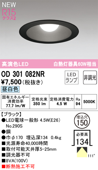 安心のメーカー保証【インボイス対応店】【送料無料】OD301082NR （ランプ別梱包）『OD301082#＋NO290S』 オーデリック ダウンライト LED  Ｔ区分の画像