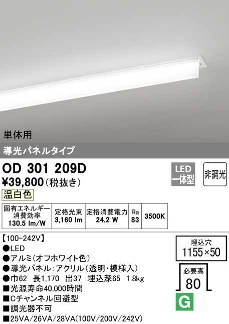 安心のメーカー保証【インボイス対応店】【送料無料】OD301209D （光源ユニット別梱包）『OD301209#＋UN3011D』 オーデリック ベースライト 天井埋込型 単体用 LED  Ｎ区分の画像