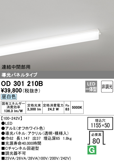 安心のメーカー保証【送料無料】OD301210B （光源ユニット別梱包）『OD301210#＋UN3011B』 オーデリック ベースライト 天井埋込型 連結中間部用 LED  Ｎ区分の画像