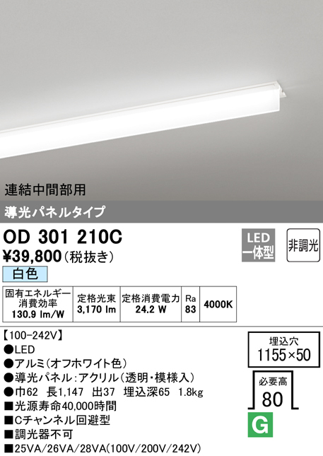 安心のメーカー保証【送料無料】OD301210C （光源ユニット別梱包）『OD301210#＋UN3011C』 オーデリック ベースライト 天井埋込型 連結中間部用 LED  Ｎ区分の画像