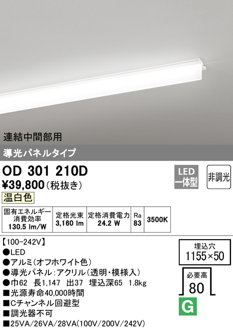 安心のメーカー保証【送料無料】OD301210D （光源ユニット別梱包）『OD301210#＋UN3011D』 オーデリック ベースライト 天井埋込型 連結中間部用 LED  Ｎ区分の画像