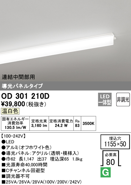 安心のメーカー保証【送料無料】OD301210D （光源ユニット別梱包）『OD301210#＋UN3011D』 オーデリック ベースライト 天井埋込型 連結中間部用 LED  Ｔ区分の画像