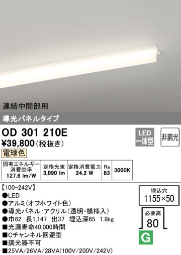 安心のメーカー保証【送料無料】OD301210E （光源ユニット別梱包）『OD301210#＋UN3011E』 オーデリック ベースライト 天井埋込型 連結中間部用 LED  Ｔ区分の画像