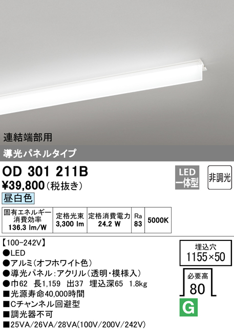 安心のメーカー保証【送料無料】OD301211B （光源ユニット別梱包）『OD301211#＋UN3011B』 オーデリック ベースライト 天井埋込型 連結端部用 LED  Ｎ区分の画像