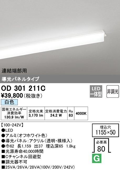 安心のメーカー保証【送料無料】OD301211C （光源ユニット別梱包）『OD301211#＋UN3011C』 オーデリック ベースライト 天井埋込型 連結端部用 LED  Ｎ区分の画像