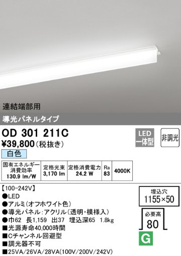 安心のメーカー保証【送料無料】OD301211C （光源ユニット別梱包）『OD301211#＋UN3011C』 オーデリック ベースライト 天井埋込型 連結端部用 LED  Ｔ区分の画像