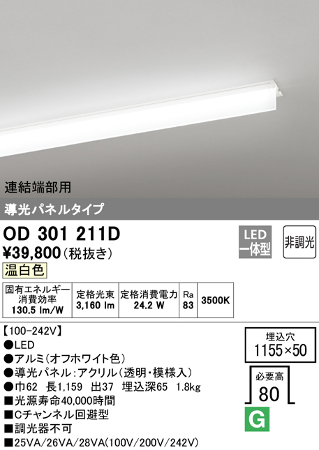 安心のメーカー保証【送料無料】OD301211D （光源ユニット別梱包）『OD301211#＋UN3011D』 オーデリック ベースライト 天井埋込型 連結端部用 LED  Ｔ区分の画像