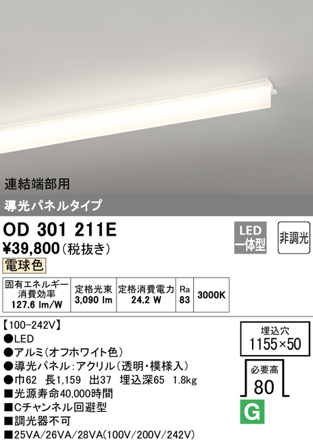安心のメーカー保証【送料無料】OD301211E （光源ユニット別梱包）『OD301211#＋UN3011E』 オーデリック ベースライト 天井埋込型 連結端部用 LED  Ｎ区分の画像