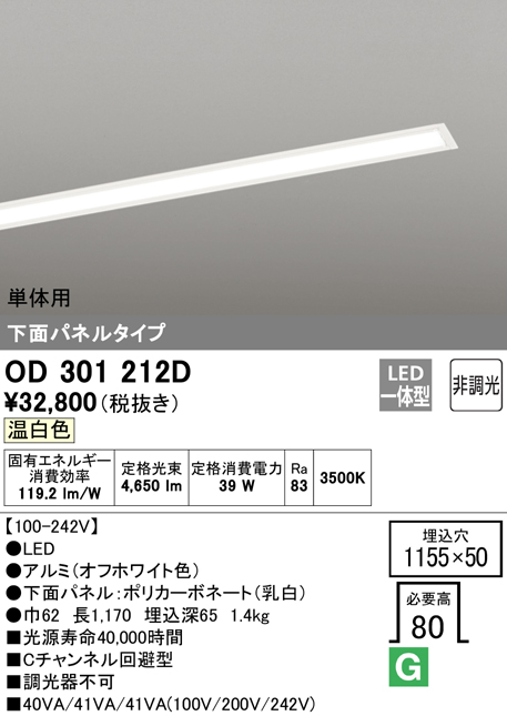 安心のメーカー保証【インボイス対応店】【送料無料】OD301212D （光源ユニット別梱包）『OD301212#＋UN3021D』 オーデリック ベースライト 天井埋込型 単体用 LED  Ｔ区分の画像