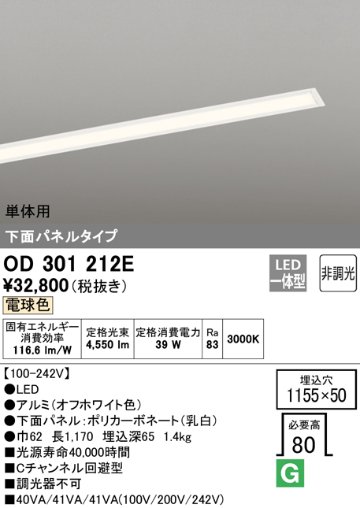 安心のメーカー保証【インボイス対応店】【送料無料】OD301212E （光源ユニット別梱包）『OD301212#＋UN3021E』 オーデリック ベースライト 天井埋込型 単体用 LED  Ｔ区分の画像