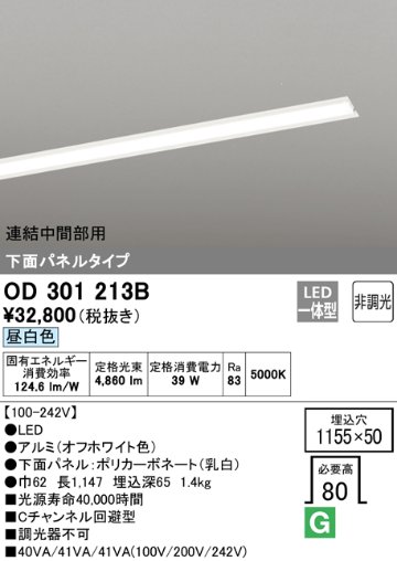 安心のメーカー保証【送料無料】OD301213B （光源ユニット別梱包）『OD301213#＋UN3021B』 オーデリック ベースライト 天井埋込型 連結中間部用 LED  Ｔ区分の画像