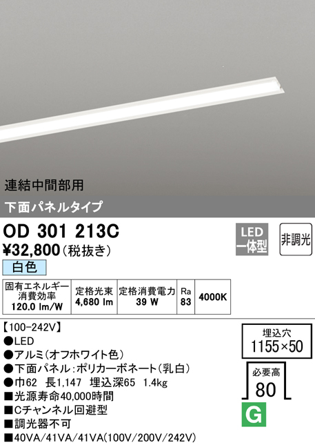 安心のメーカー保証【送料無料】OD301213C （光源ユニット別梱包）『OD301213#＋UN3021C』 オーデリック ベースライト 天井埋込型 連結中間部用 LED  Ｎ区分の画像