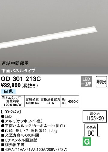 安心のメーカー保証【送料無料】OD301213C （光源ユニット別梱包）『OD301213#＋UN3021C』 オーデリック ベースライト 天井埋込型 連結中間部用 LED  Ｔ区分の画像